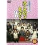 �n�鐢�Ԃ͋S�΂��� �p�[�g1 DVD-BOX 3