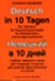 Deutsch in 10 Tagen. Ein Lehrbuch für Russischsprechende, für Selbststudium und Gruppenunterricht: Deutsch in 10 Tagen I. Ein Lehrbuch für Russischsprechende. ... und Gruppenunterricht. (Lernmaterialien): Bd