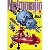 ネコマジン 完全版 (ジャンプ・コミックス)