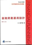 金融資産運用設計