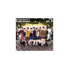 ハロー!プロジェクトラジオドラマ Vol.3(初回)