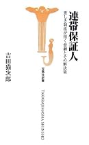 連帯保証人―悪しき制度が招く悲劇とその解決策 (宝島社新書)