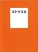家計当座帳 2012