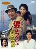 男はつらいよ 寅次郎物語 [DVD]