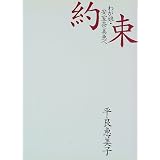 約束―わが娘・安室奈美恵へ