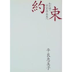 約束―わが娘・安室奈美恵へ