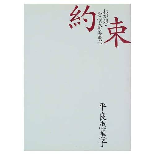 安室奈美恵:約束—わが娘・安室奈美恵へ (単行本)[画像]1752.24077.10879