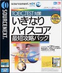 sourcenext.net いきなりハイスコア 最短攻略パックの画像