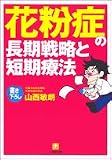 花粉症の長期戦略と短期療法 (小学館文庫)