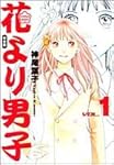 花より男子―完全版 (Vol.1) (集英社ガールズコミックス)