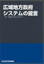 広域地方政府システムの提言―国・地域の再生に向けて (NIRA研究報告書)