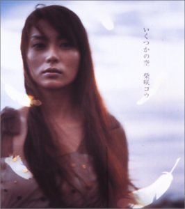 いくつかの空 柴咲コウ 秋元康 菜穂 CHOKKAKU