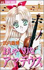 おしゃべりなアマデウス 1 (フラワーコミックス)