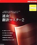 速攻!翻訳マスター 2 の評価・レビュー