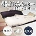京の麻夜具　掛ふとんカバー150×210cm/炭黒色