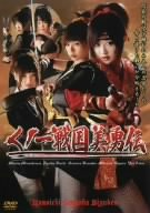 くノ一戦国美勇伝 [DVD]