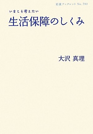 いまこそ考えたい 生活保障のしくみ (岩波ブックレット)のJPEG画像