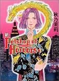 新Petshop of Horrors (1) (眠れぬ夜の奇妙な話コミックス)