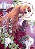 銀朱の花 深い森の城 (銀朱の花シリーズ) (コバルト文庫)