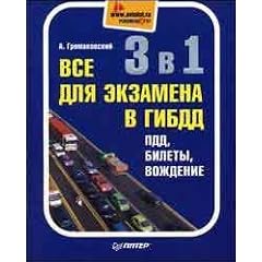 3 v 1. Vse dlya ekzamena v GIBDD. PDD, bilety, vozhdenie