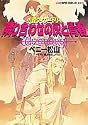 隣り合わせの灰と青春―小説ウィザードリィ (集英社スーパーファンタジー文庫)