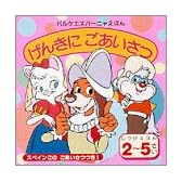 げんきにごあいさつ (パルケエスパーニャえほん―しつけえほんシリーズ)