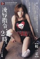 凌辱指令、24時。5つのMISSIONをクリアせよ! 桜一菜 [DVD]