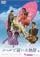 メールで届いた物語 [DVD]