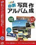 らくらく印刷写真アルバム作成