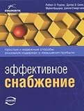 Effective supply Simple and reliable ways to reduce costs and increase profits / Effektivnoe snabzhenie Prostye i nadezhnye sposoby snizheniya izderzhek i povysheniya pribyli Per. s angl.