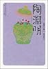 陶淵明 (角川ソフィア文庫―ビギナーズ・クラシックス 中国の古典)