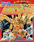 Cover image : 黄金勇者ゴルドラン (小学館 シール知育えほん―ヒーローシリーズ)