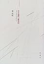 存在論的、郵便的―ジャック・デリダについて