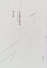 存在論的、郵便的―ジャック・デリダについて