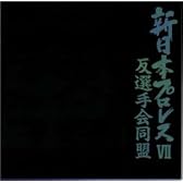 新日本プロレスVII 反選手会同盟