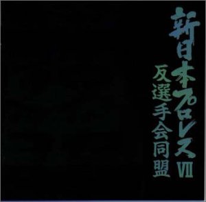 Cover image : 新日本プロレスVII 反選手会同盟