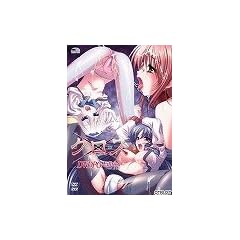 クロス ~狂気への道標~ DVDPG Edition