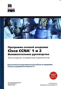 Programma setevoj akademii Cisco CCNA 1 i 2. Vspomogatel'noe rukovodstvo (+ CD-ROM)