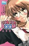 CICACICABOOM 1 (1) (マーガレットコミックス)