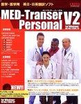 MED-Transer Personal Ver.2 for Windows アップグレード版