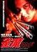 雀魔アカギ [DVD]