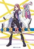 とく。 (徳間デュアル文庫)