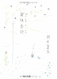 宵待歩行 (角川文庫)