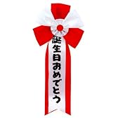 キ章 誕生日おめでとう