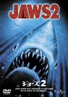 ジョーズ2 [DVD]