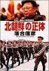 北朝鮮の正体―地球上最後の時限爆弾 (小学館文庫)
