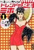 トレンドの女王ミホ（1） (講談社漫画文庫)
