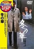 冬の華 [DVD]
