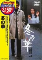 冬の華 [DVD]