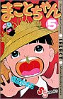 まことちゃん 5 (少年サンデーコミックスセレクト)